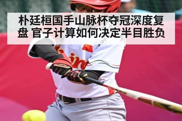 朴廷桓国手山脉杯夺冠深度复盘 官子计算如何决定半目胜负