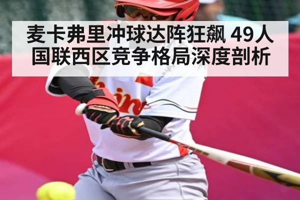 麦卡弗里冲球达阵狂飙 49人国联西区竞争格局深度剖析
