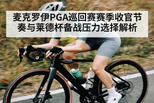 麦克罗伊PGA巡回赛赛季收官节奏与莱德杯备战压力选择解析
